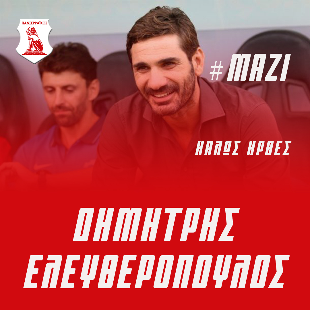 Νέος προπονητής της ομάδας μας ο Δημήτρης Ελευθερόπουλος - Panserraikos FC
